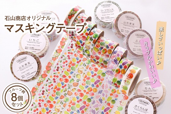 石山商店オリジナルマスキングテープ【フルーツ7種類（8個）セット】
