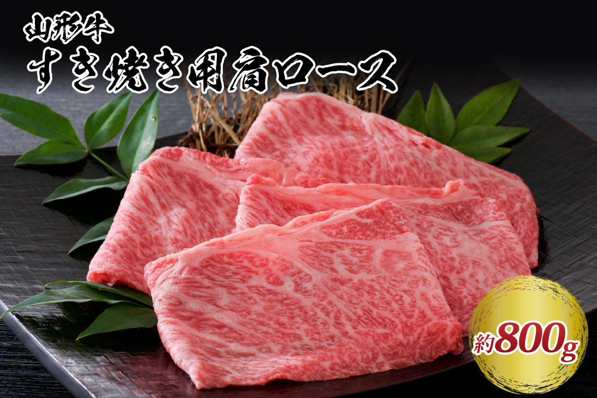 ０５ 【松月 厳選】山形牛肩ロース肉 約800g