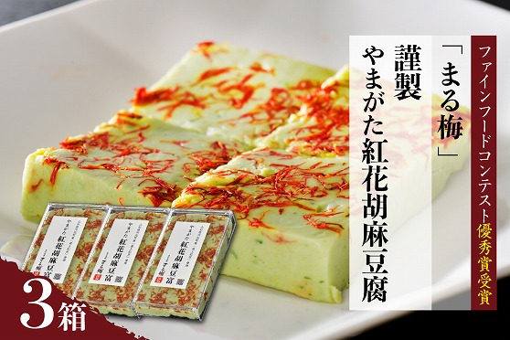 ２１　まる梅【謹製】やまがた紅花胡麻豆腐 ３箱セット ★山形のうまいもの「ファインフードコンテスト」優秀賞受賞★