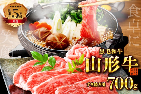 ０１　5等級！厳選山形牛モモ・肩おまかせすき焼き用約700ｇ（約350g×2パック）