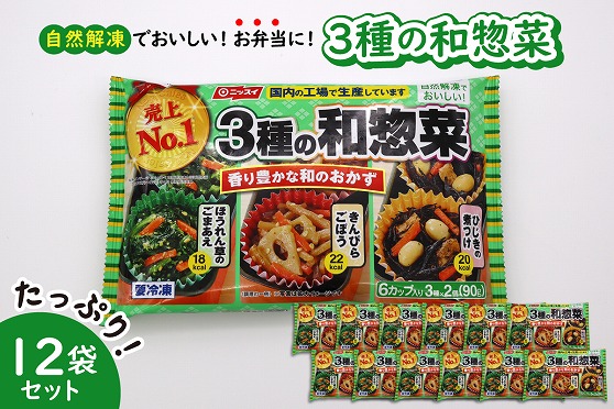 【冷凍食品】ニッスイ 自然解凍でおいしい! 3種の和惣菜 12袋セット【モガミフーズ】