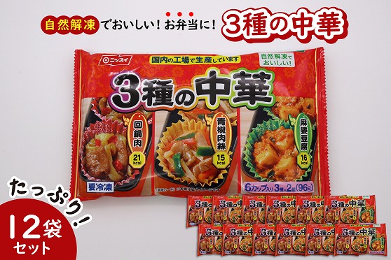 【冷凍食品】ニッスイ 自然解凍でおいしい! 3種の中華 12袋セット【モガミフーズ】