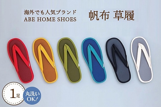 【Sサイズ・イエロー】帆布草履1足