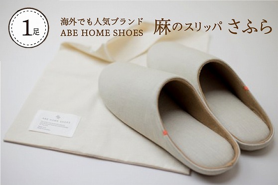 【Mサイズ・ブラウン】麻のスリッパ「さふら」　1足