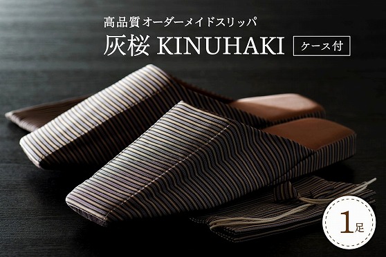 【LLサイズ】KINUHAKI　灰桜（ケース付）