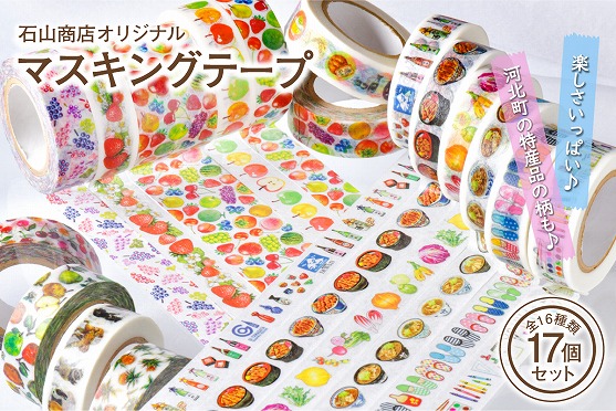 石山商店オリジナルマスキングテープ全19種（20個）セット