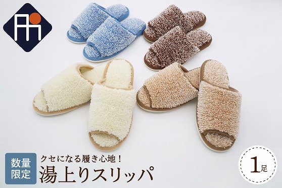 【Mサイズ・ホワイト】湯上りスリッパ 1足【数量限定】