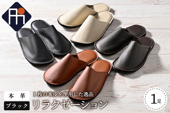 【LLサイズ】本皮スリッパ「リラクゼーション」1足　ブラック系