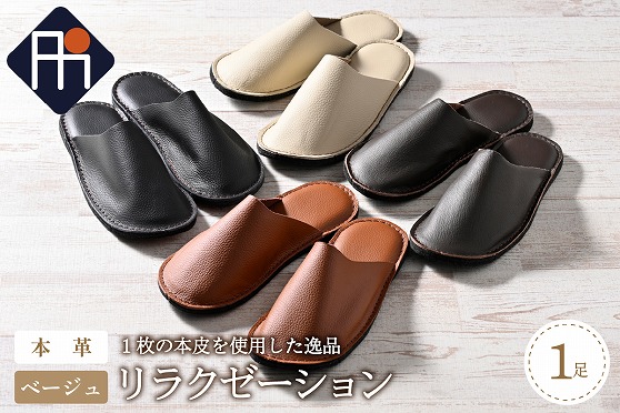 【Lサイズ】本皮スリッパ「リラクゼーション」1足　ベージュ系
