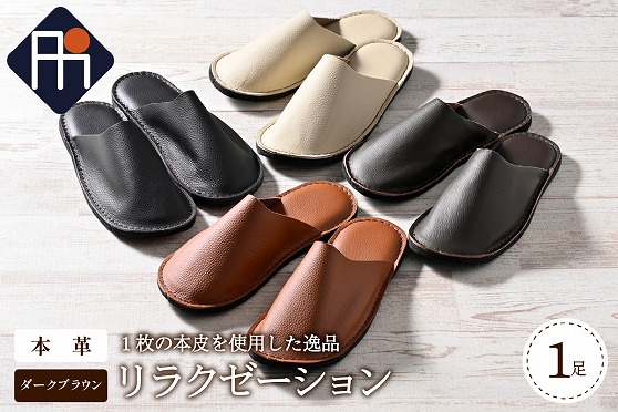 【Lサイズ】本皮スリッパ「リラクゼーション」1足　ダークブラウン系