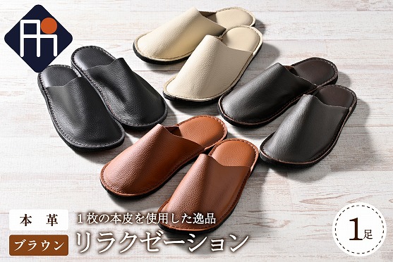 【LLサイズ】本皮スリッパ「リラクゼーション」1足　ブラウン系