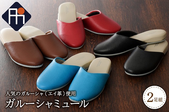 ガルーシャミュール (2足セット）
