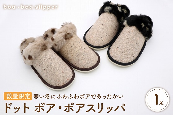 【Mサイズ・ベージュ】ドットボア・ボアスリッパ 1足【数量限定】