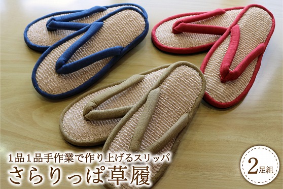 さらりっぱ草履（２足セット）