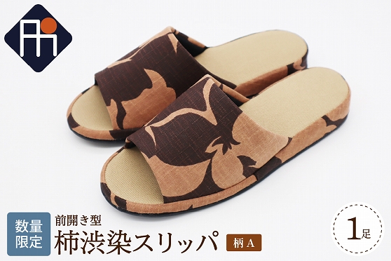 【数量限定】※柄A※柿渋染スリッパ 前開き型（1足）