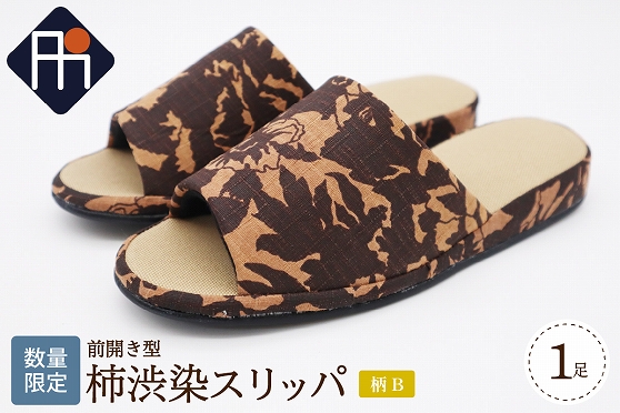 【数量限定】※柄B※柿渋染スリッパ 前開き型（1足）