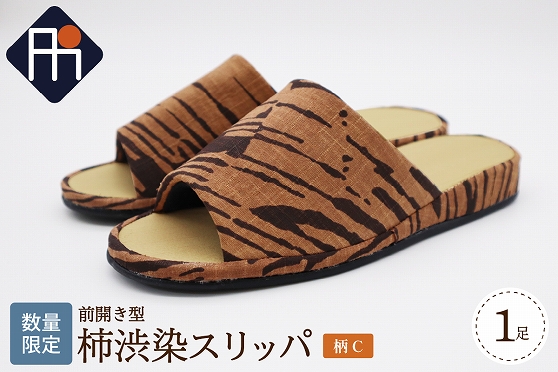 【数量限定】※柄C※柿渋染スリッパ 前開き型（1足）