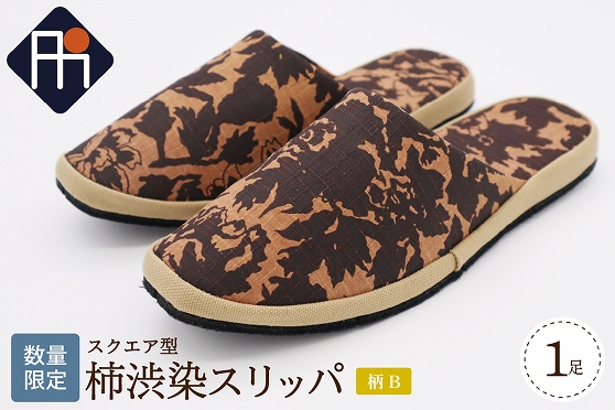 【数量限定】※柄B※柿渋染スリッパ スクエア型（1足）