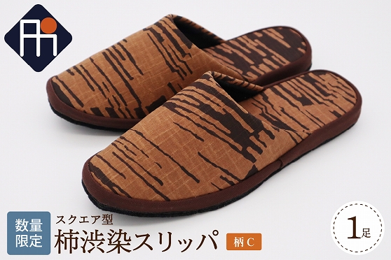 【数量限定】※柄C※柿渋染スリッパ スクエア型（1足）