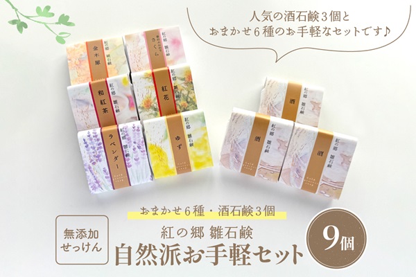 お手軽セレクト 無添加石鹸 自然派定番 紅の郷 雛石鹸 ９個セット