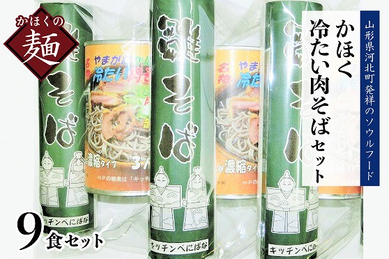 １０　かほく冷たい肉そばＡ３セット