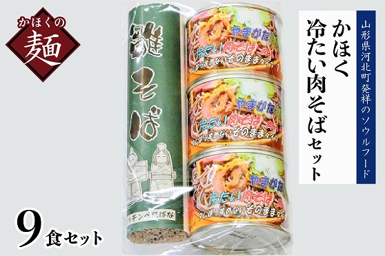 １１　かほく冷たい肉そばＣ３セット