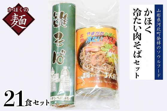 １２　かほく冷たい肉そばＡ７セット