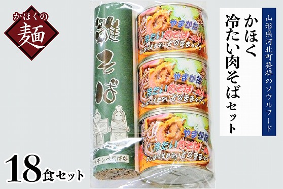 １３　かほく冷たい肉そばＣ６セット