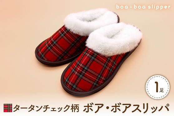【Mサイズ・赤】ボア・ボアスリッパ タータンチェック柄 1足