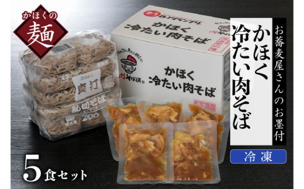 ０３　かほく冷たい肉そば５食セット