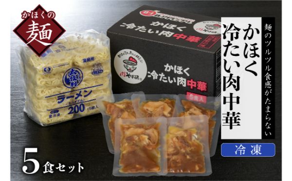 ０１　かほく冷たい肉中華５食セット