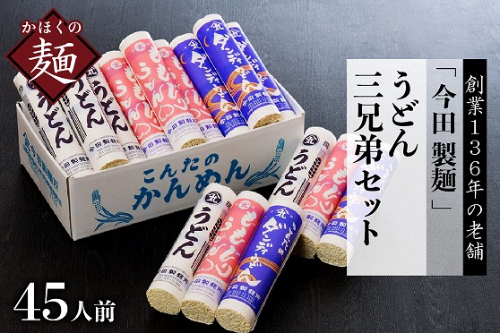 A-02　うどん【創業136年】粉にこだわり！老舗 「今田製麺」のうどん三兄弟セット（乾麺）45人前 （計15把）