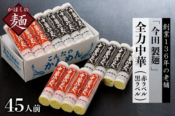 A-05【創業136年】老舗「今田製麺」の全力中華 （赤ラベル・黒ラベル）45人前セット