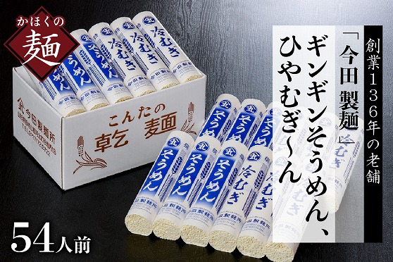 A-11　そうめん【 創業136年】粉にこだわり！「今田製麺」老舗のギンギンそうめん、ひやむぎ～ん54人前セット（280g×計18把）
