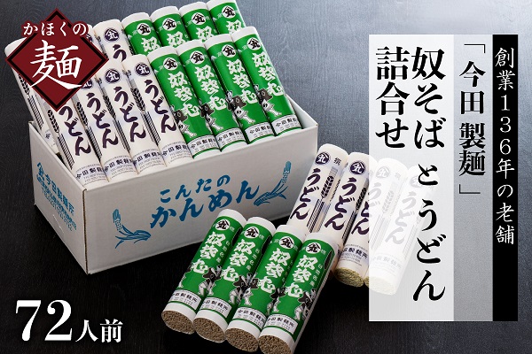 A-04　 72人前！【創業136年】老舗「今田製麺」の奴そば＆うどんセット