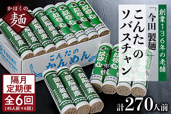 【隔月6回定期便】こんたのソバスチャン 45人前（奴そば280g×8把、頭脳蕎麦280g×7把）【今田製麺】