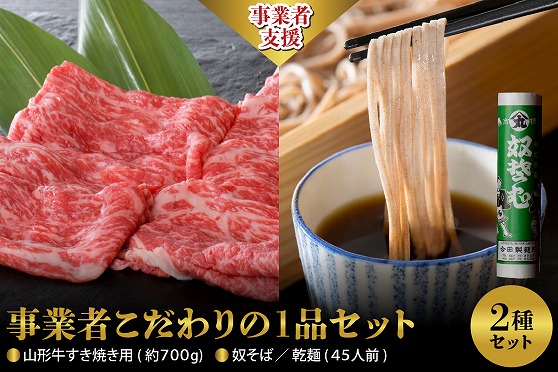 【事業者こだわりの1品セット】 山形牛すき焼き用約700ｇ＆ 奴そば  （ 乾麺 ）45人前分　セット