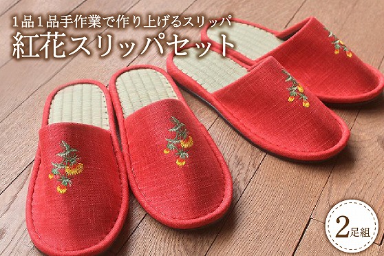 ０１　紅花スリッパ2足セット