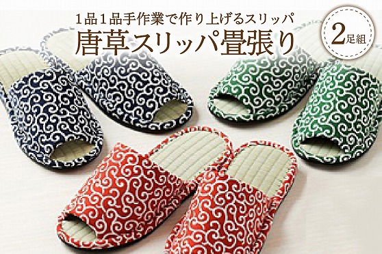 １５　唐草スリッパ畳張り(２足セット）