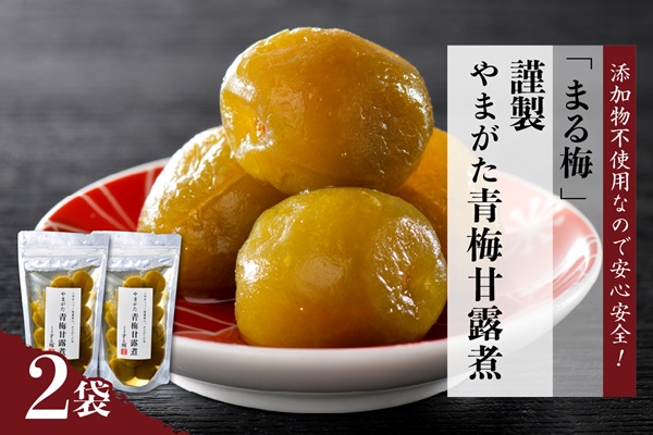 ４３　まる梅【謹製】やまがた青梅甘露煮 2袋セット