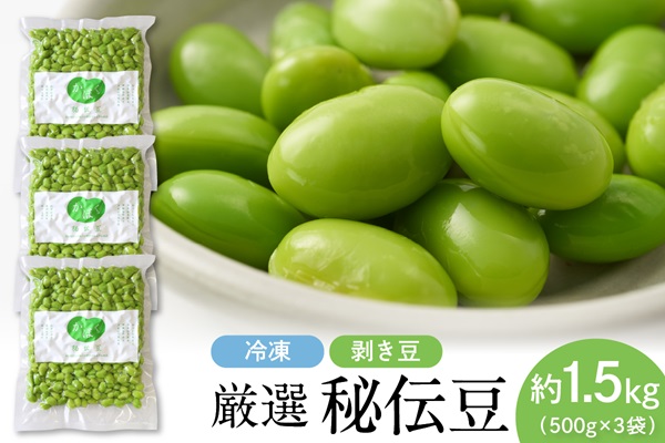 厳選「秘伝豆」（冷凍剥き豆）約1.5kg（約500g×3袋）【かほくらし社】
